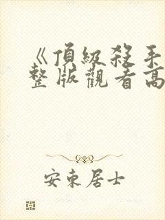 《顶级杀手》完整版观看高清