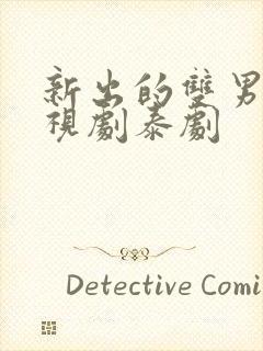 新出的双男主电视剧泰剧