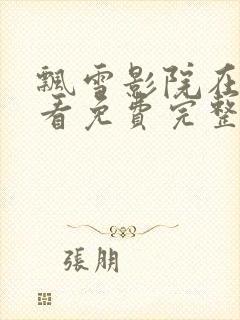 飘雪影院在线观看免费完整版高清