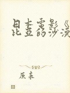 日本电影《纳米比亚的沙漠》