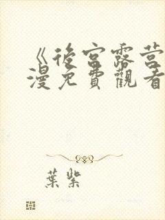 《后宫露营》动漫免费观看封面