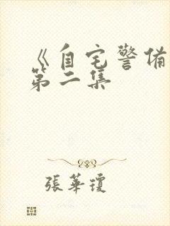 《自宅警备队》第二集