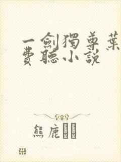 一剑独尊叶玄免费听小说