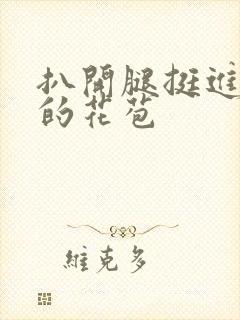 扒开腿挺进湿润的花苞封面