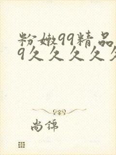 粉嫩99精品99久久久久久久久火热的r封面