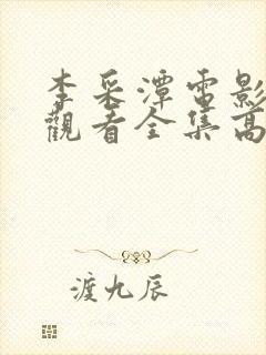 李采潭电影免费观看全集高清