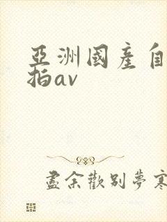 亚洲国产自拍偷拍av