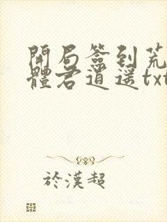 开局签到荒古圣体君逍遥txt下载