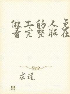 做工的人免费观看完整版在线全集