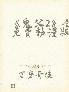 《鬼父2》全集免费动漫版