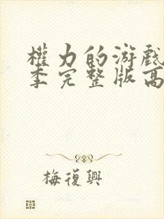 权力的游戏第九季完整版高清免费观看