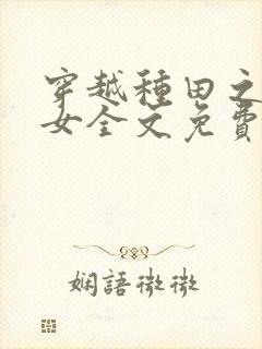 穿越种田之贫家女全文免费阅读