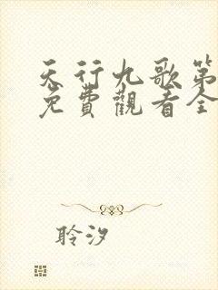 天行九歌第一季免费观看全集高清