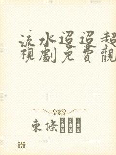 流水迢迢超清电视剧免费观看