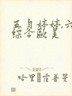 五月婷婷,六月综合欧美封面