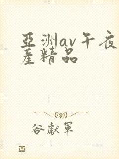 亚洲av午夜国产精品