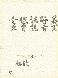 全职法师第三季免费观看完整版高清封面