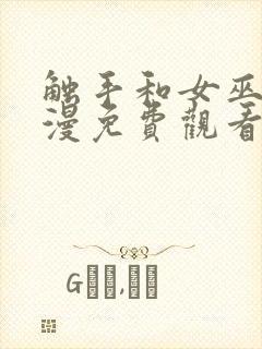 触手和女巫的动漫免费观看全集