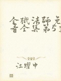 全职法师免费观看全集第5季