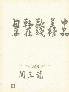 日韩欧美中文字幕在线精品