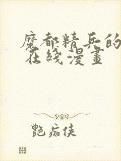 魔都精兵的奴隶 在线漫画