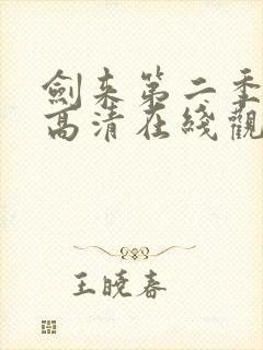 剑来第二季免费高清在线观看