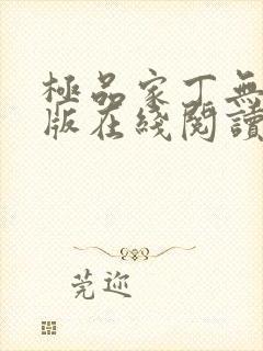 极品家丁无删减版在线阅读