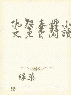 仇怨春婢小说全文免费阅读封面