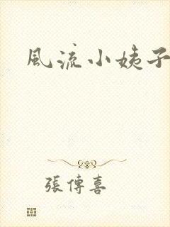 风流小姨子