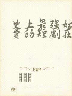 史上最强姑爷免费的短剧在线观看完整版