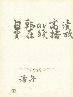 日韩av高清免费在线播放