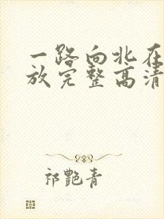 一路向北在线播放完整高清