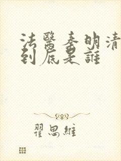 法医秦明清道夫到底是谁