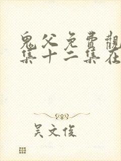 鬼父免费观看全集十二集在线观看封面