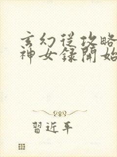 玄幻从攻略琼明神女录开始厉九天