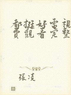 都挺好电视剧免费观看完整