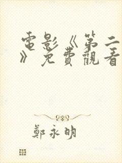 电影《第二十条》免费观看国语