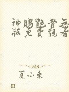 神赐艳骨无删减版免费观看下载