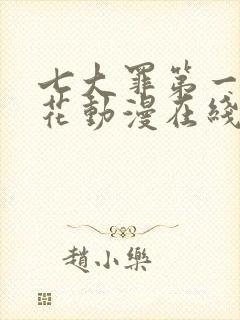 七大罪第一季樱花动漫在线观看