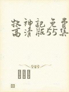 牧神记免费观看高清版55集封面