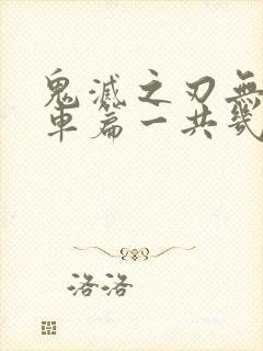 鬼灭之刃无限列车篇一共几集