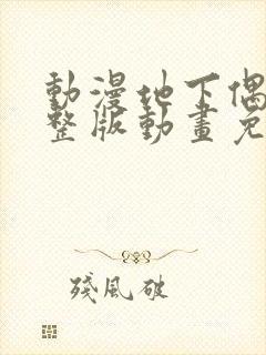 动漫地下偶像完整版动画免费观看