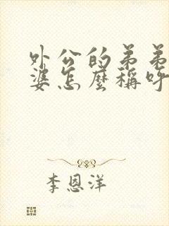 外公的弟弟的老婆怎么称呼封面