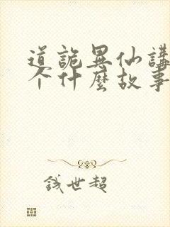 道诡异仙讲了一个什么故事封面
