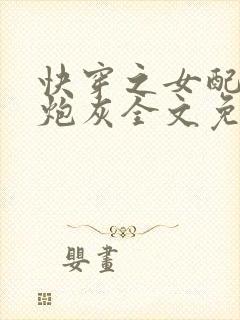 快穿之女配不当炮灰全文免费阅读