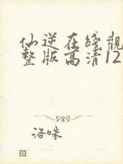 仙逆在线观看完整版高清121集