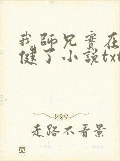 我师兄实在太稳健了小说txt下载