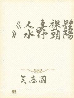 《人妻裸体摄影》水野朝阳