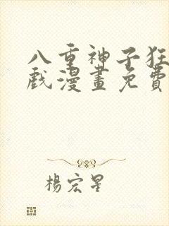 八重神子狂飙游戏漫画免费观看