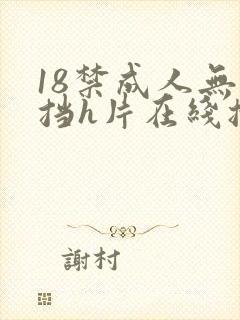 18禁成人无遮挡h片在线播放